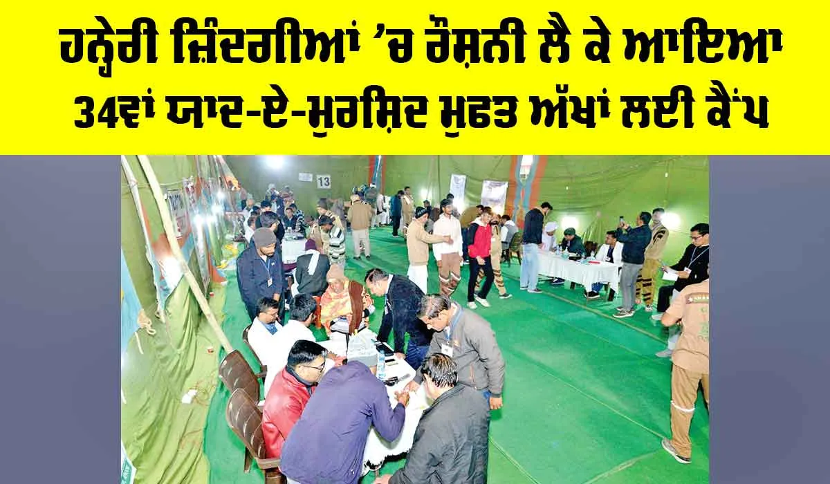 Yaad-E-Murshid Free Eye Camp: ਆਰਥਿਕ ਤੰਗੀ ਕਾਰਨ ਨਹੀਂ ਕਰਵਾ ਸਕੇ ਇਲਾਜ, ਹੁਣ ਮਿਲੇਗੀ ਰਾਹਤ