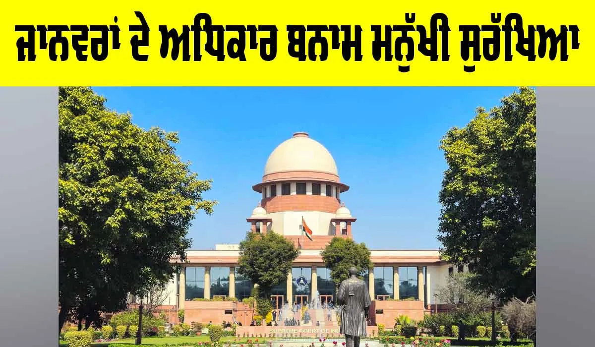 Animal Rights: ਜਾਨਵਰਾਂ ਦੇ ਅਧਿਕਾਰ ਬਨਾਮ ਮਨੁੱਖੀ ਸੁਰੱਖਿਆ