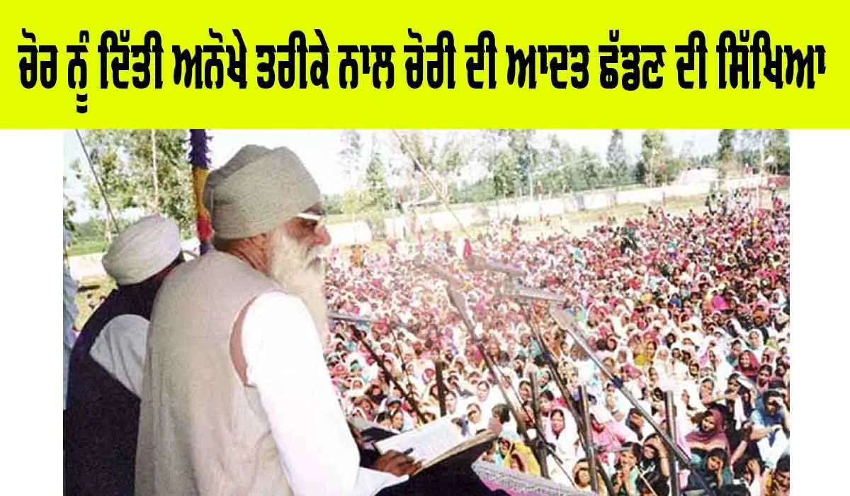 MSG: ਜਦੋਂ ਪੂਜਨੀਕ ਪਰਮ ਪਿਤਾ ਜੀ ਨੇ ਚੋਰ ਨੂੰ ਦਿੱਤੀ ਅਨੋਖੇ ਤਰੀਕੇ ਨਾਲ ਚੋਰੀ ਦੀ ਆਦਤ ਛੱਡਣ ਦੀ ਸਿੱਖਿਆ