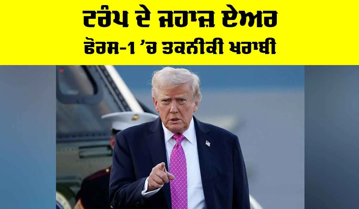 Donald Trump: ਟਰੰਪ ਦੇ ਜਹਾਜ਼ ਏਅਰ ਫੋਰਸ-1 ’ਚ ਤਕਨੀਕੀ ਖਰਾਬੀ