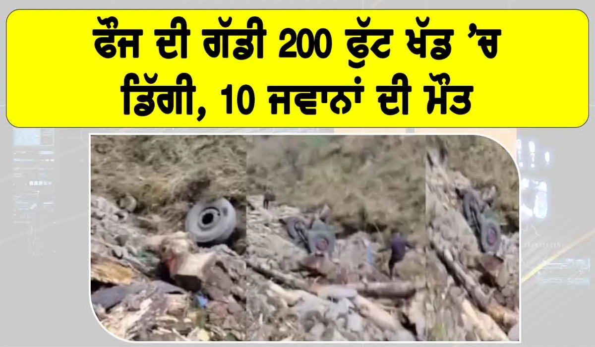Indian Army Vehicle Accident: ਫੌਜ ਦੀ ਗੱਡੀ 200 ਫੁੱਟ ਖੱਡ ’ਚ ਡਿੱਗੀ, 10 ਜਵਾਨਾਂ ਦੀ ਮੌਤ