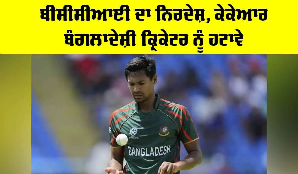 IPL 2026: ਬੀਸੀਸੀਆਈ ਦਾ ਨਿਰਦੇਸ਼, ਕੇਕੇਆਰ ਬੰਗਲਾਦੇਸ਼ੀ ਕ੍ਰਿਕੇਟਰ ਨੂੰ ਹਟਾਵੇ
