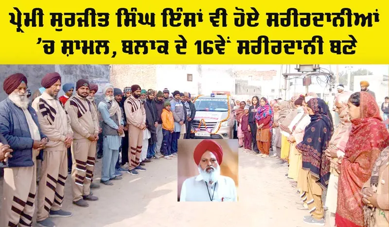 Medical Research: ਪਿੰਡ ਗਹਿਰੀ ਭਾਗੀ ਦੇ 16ਵੇਂ ਸਰੀਰਦਾਨੀ ਬਣੇ ਸੁਰਜੀਤ ਸਿੰਘ ਇੰਸਾਂ