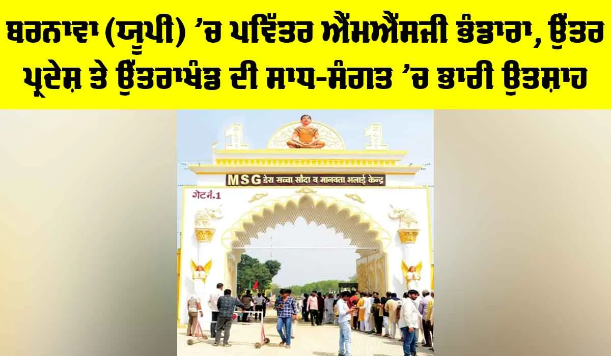 MSG Bhandara: ਬਰਨਾਵਾ ਯੂਪੀ ‘ਚ ਪਵਿੱਤਰ ਐੱਮਐੱਸਜੀ ਭੰਡਾਰਾ, ਉੱਤਰ ਪ੍ਰਦੇਸ਼ ਤੇ ਉੱਤਰਾਖੰਡ ਦੀ ਸਾਧ-ਸੰਗਤ ‘ਚ ਭਾਰੀ ਉਤਸ਼ਾਹ