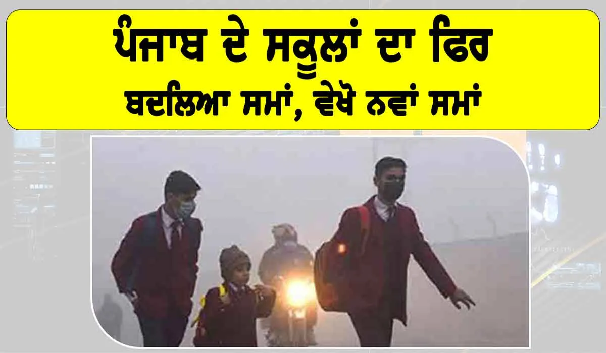 Punjab School Timings: ਪੰਜਾਬ ਦੇ ਸਕੂਲਾਂ ਦਾ ਫਿਰ ਬਦਲਿਆ ਸਮਾਂ, ਵੇਖੋ ਨਵਾਂ ਸਮਾਂ