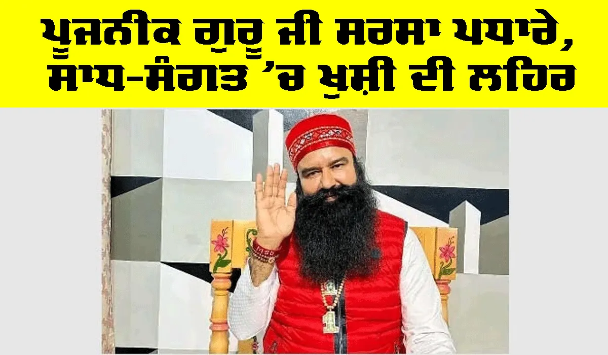 ਪੂਜਨੀਕ ਗੁਰੂ ਜੀ ਸਰਸਾ ਪਧਾਰੇ, ਸਾਧ-ਸੰਗਤ ‘ਚ ਖੁਸ਼ੀ ਦੀ ਲਹਿਰ