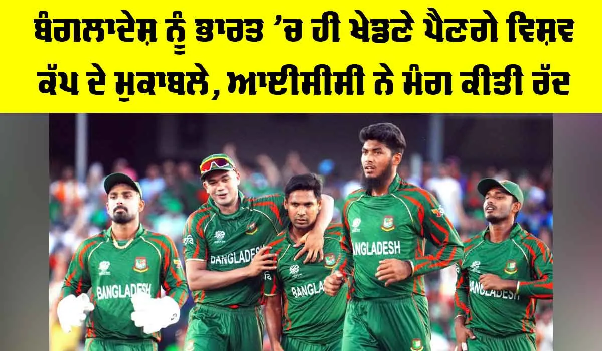 T20 World Cup 2026: ਬੰਗਲਾਦੇਸ਼ ਨੂੰ ਭਾਰਤ ’ਚ ਹੀ ਖੇਡਣੇ ਪੈਣਗੇ ਵਿਸ਼ਵ ਕੱਪ ਦੇ ਮੁਕਾਬਲੇ, ICC ਨੇ ਮੰਗ ਕੀਤੀ ਰੱਦ