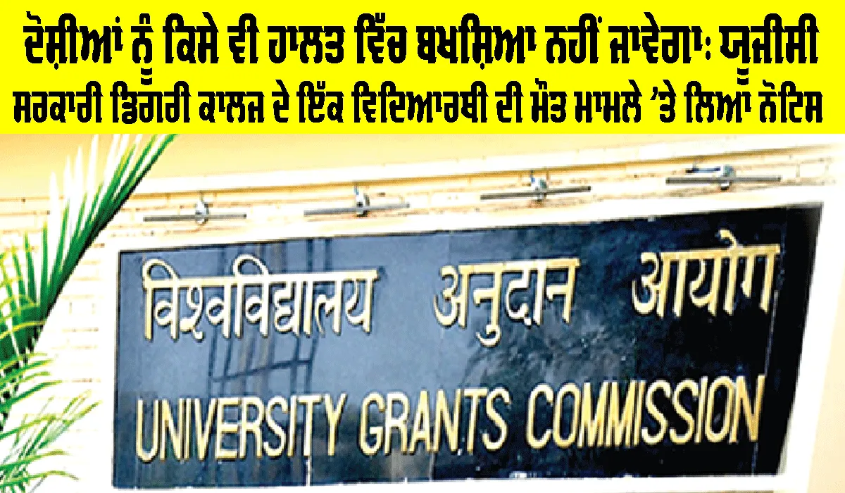 UGC News: ਰੈਗਿੰਗ ਵਿਰੁੱਧ ਸਖ਼ਤ ਕਾਰਵਾਈ ਕਰਨ ’ਵਰਸਿਟੀਆਂ, ਨਹੀਂ ਤਾਂ ਹੋਵੇਗੀ ਕਾਰਵਾਈ