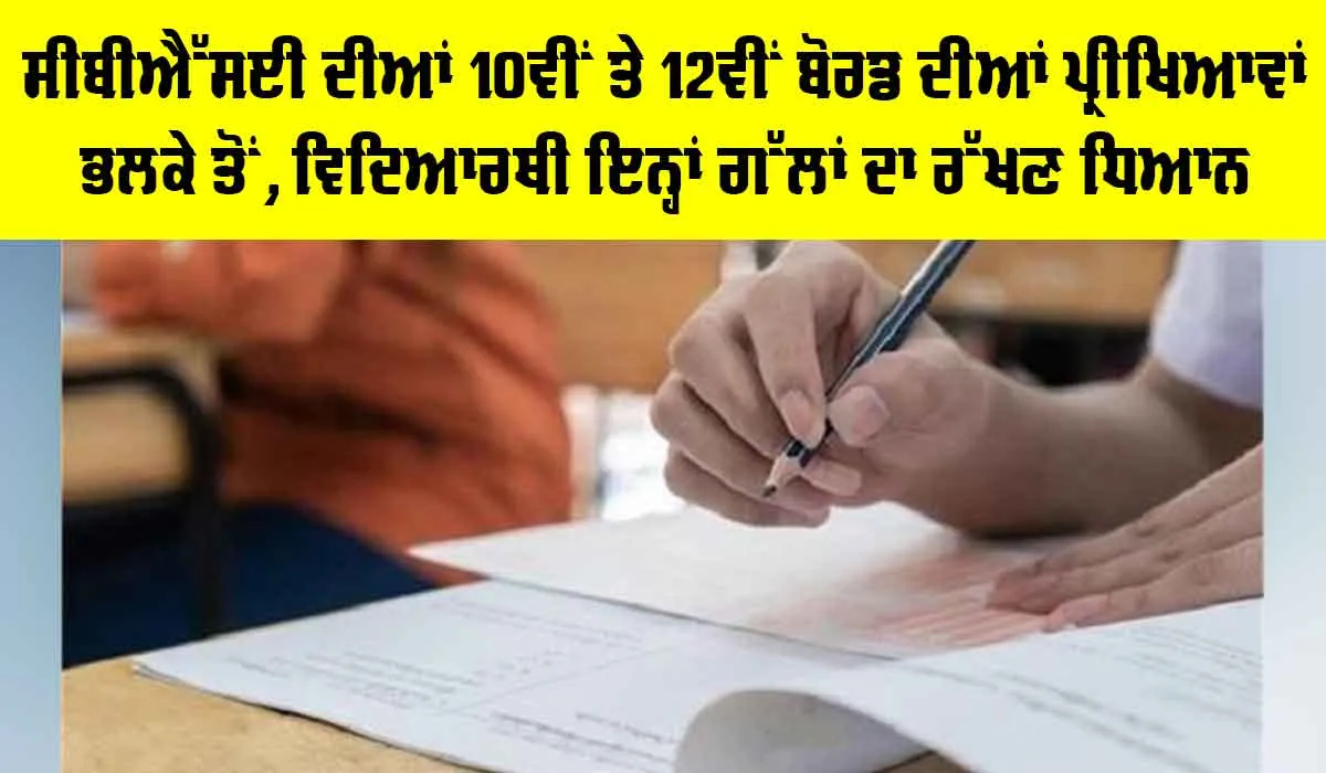 CBSE Board Exam 2026: ਸੀਬੀਐੱਸਈ ਦੀਆਂ 10ਵੀਂ ਤੇ 12ਵੀਂ ਬੋਰਡ ਦੀਆਂ ਪ੍ਰੀਖਿਆਵਾਂ ਭਲਕੇ ਤੋਂ, ਵਿਦਿਆਰਥੀ ਇਨ੍ਹਾਂ ਗੱਲਾਂ ਦਾ ਰੱਖਣ ਵਿਸ਼ੇਸ਼ ਧਿਆਨ