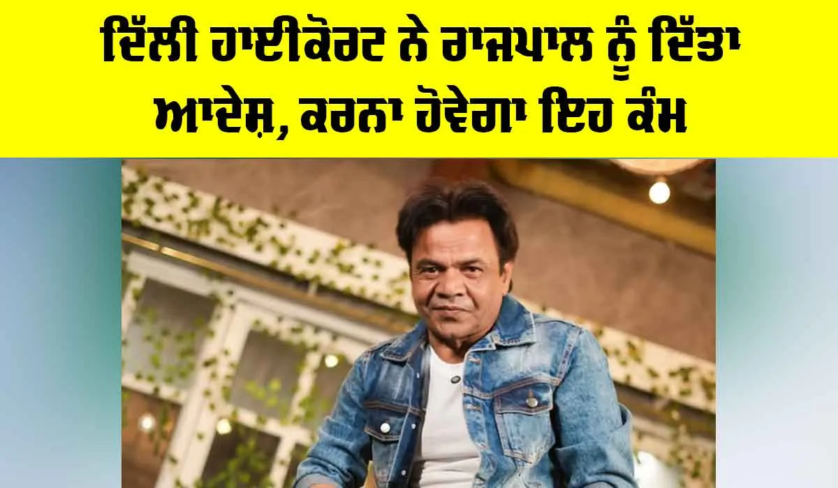 Cheque Bounce Case: ਦਿੱਲੀ ਹਾਈਕੋਰਟ ਨੇ ਰਾਜਪਾਲ ਨੂੰ ਦਿੱਤਾ ਆਦੇਸ਼, ਕਰਨਾ ਹੋਵੇਗਾ ਇਹ ਕੰਮ
