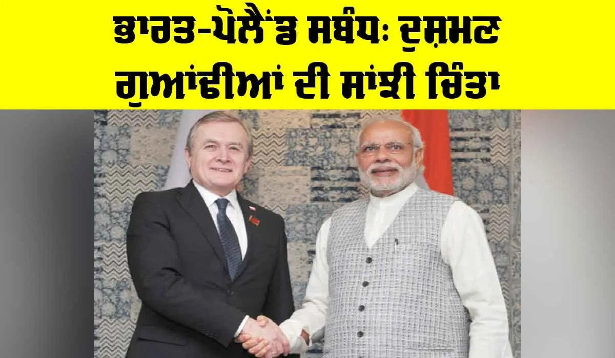 India Poland Relations: ਭਾਰਤ-ਪੋਲੈਂਡ ਸਬੰਧ, ਦੁਸ਼ਮਣ ਗੁਆਂਢੀਆਂ ਦੀ ਸਾਂਝੀ ਚਿੰਤਾ