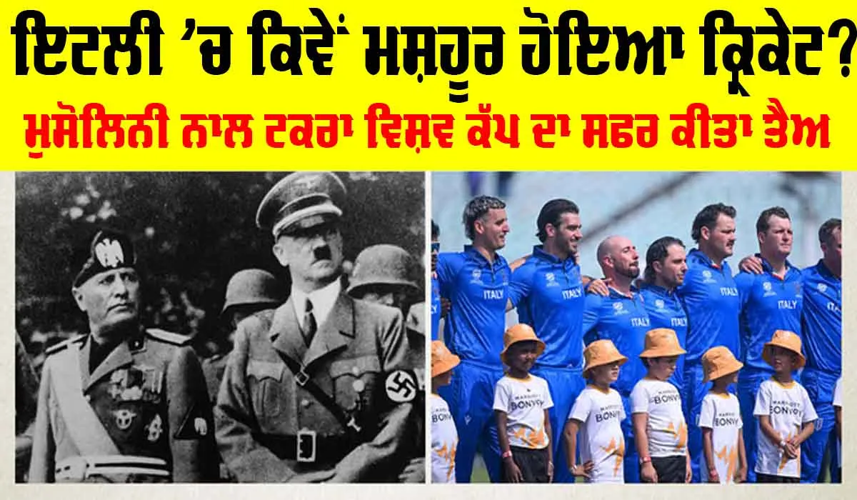 Italy Cricket History: ਫੁੱਟਬਾਲ ਦੇ ਦੇਸ਼ ’ਚ ਕ੍ਰਿਕੇਟ ਦੀ ਵਾਪਸੀ, ਕਿਵੇਂ ਇਟਲੀ ’ਚ ਪੈਦਾ ਹੋਇਆ ਕ੍ਰਿਕੇਟ? ਪੜ੍ਹੋ ਪੂਰੀ ਖਬਰ