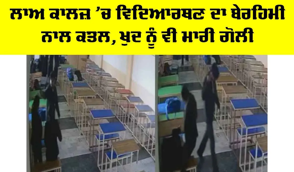 Punjab News: ਲਾਅ ਕਾਲਜ ’ਚ ਵਿਦਿਆਰਥਣ ਦਾ ਬੇਰਹਿਮੀ ਨਾਲ ਕਤਲ, ਖੁਦ ਨੂੰ ਵੀ ਮਾਰੀ ਗੋਲੀ