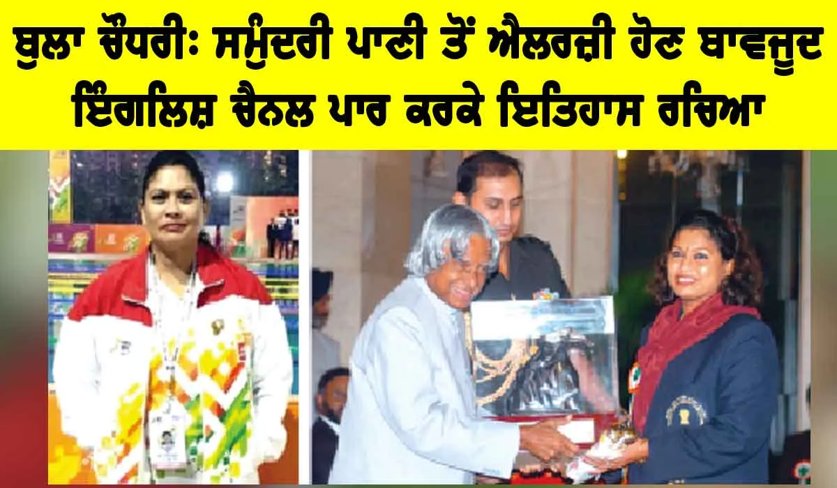 Inspirational Story: ਬੁਲਾ ਚੌਧਰੀ, ਸਮੁੰਦਰੀ ਪਾਣੀ ਤੋਂ ਐਲਰਜ਼ੀ ਹੋਣ ਦੇ ਬਾਵਜੂਦ ਇੰਗਲਿਸ਼ ਚੈਨਲ ਪਾਰ ਕਰਕੇ ਇਤਿਹਾਸ ਰਚਿਆ