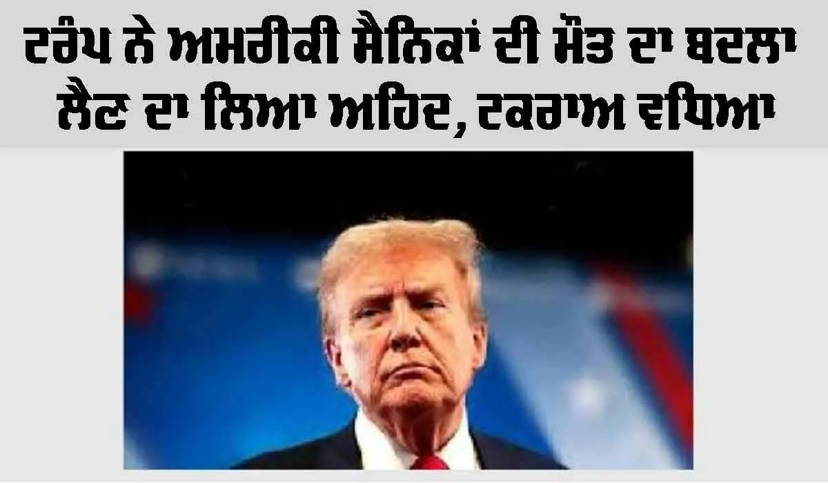 Donald Trump: ਟਰੰਪ ਨੇ ਅਮਰੀਕੀ ਸੈਨਿਕਾਂ ਦੀ ਮੌਤ ਦਾ ਬਦਲਾ ਲੈਣ ਦਾ ਲਿਆ ਅਹਿਦ, ਟਕਰਾਅ ਵਧਿਆ