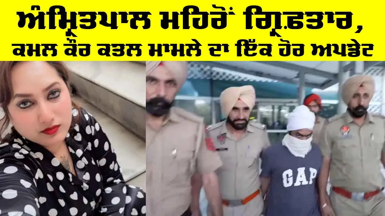 Amritpal Singh Mehron: ਅੰਮ੍ਰਿਤਪਾਲ ਮਹਿਰੋਂ ਗ੍ਰਿਫ਼ਤਾਰ, ਕਮਲ ਕੌਰ ਕਤਲ ਮਾਮਲੇ ਦਾ ਇੱਕ ਹੋਰ ਅਪਡੇਟ