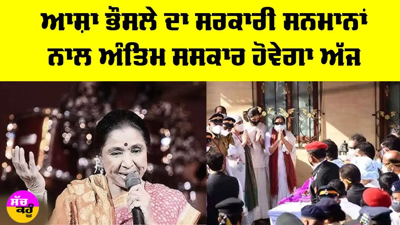 Asha Bhosle Funeral: ਆਸ਼ਾ ਭੌਸਲੇ ਦਾ ਸਰਕਾਰੀ ਸਨਮਾਨਾਂ ਨਾਲ ਅੰਤਿਮ ਸਸਕਾਰ ਅੱਜ