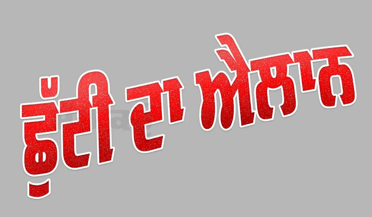 Punjab Holiday: ਪੰਜਾਬ ’ਚ ਮੰਗਲਵਾਰ ਨੂੰ ਛੂੱਟੀ ਦਾ ਐਲਾਨ, ਬੰਦ ਰਹਿਣਗੇ ਇਹ ਅਦਾਰੇ