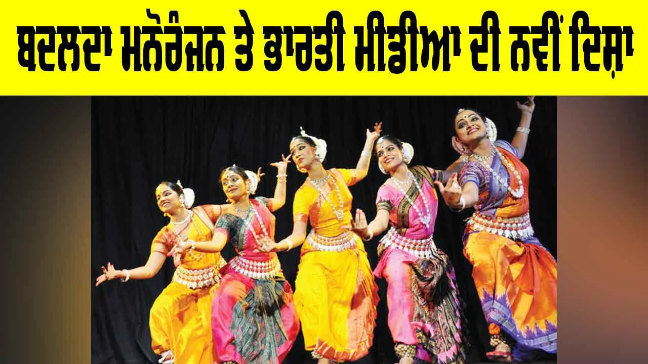 Indian Media Trends: ਬਦਲਦਾ ਮਨੋਰੰਜਨ ਤੇ ਭਾਰਤੀ ਮੀਡੀਆ ਦੀ ਨਵੀਂ ਦਿਸ਼ਾ