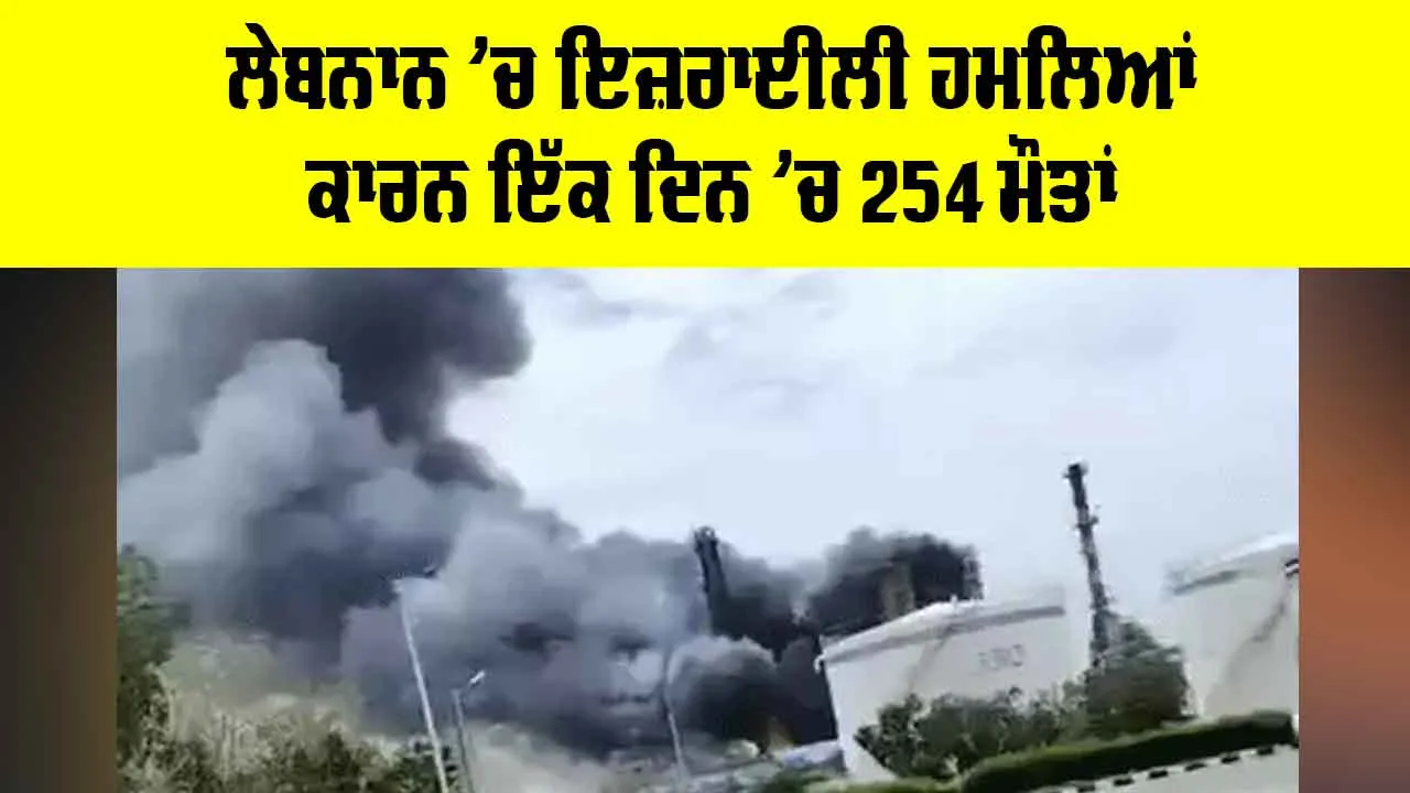 Israel Lebanon Conflict: ਲੇਬਨਾਲ ’ਚ ਇਜ਼ਰਾਈਲੀ ਹਮਲਿਆਂ ਨਾਲ ਇੱਕ ਦਿਨ ’ਚ 254 ਮੌਤਾਂ