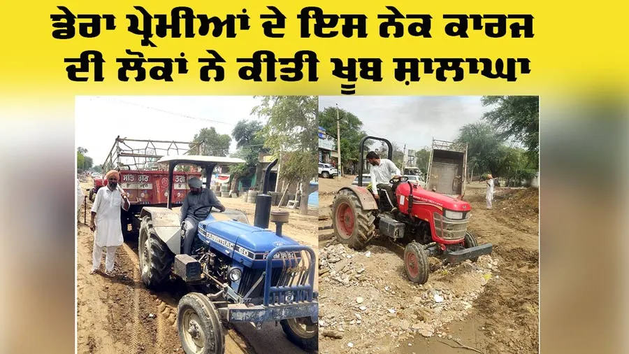 Welfare Work: ਕੁਝ ਘੰਟਿਆਂ ’ਚ ਡੇਰਾ ਪ੍ਰੇਮੀਆਂ ਨੇ ਬਦਲੀ ਅਬੋਹਰ-ਹਨੂੰਮਾਨਗੜ੍ਹ ਮਾਰਗ ਦੀ ਤਸਵੀਰ, ਹਾਦਸਿਆਂ ਨੂੰ ਪਵੇਗੀ ਠੱਲ੍ਹ
