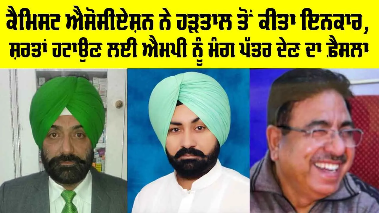 Amloh News: 20 ਮਈ ਨੂੰ ਆਮ ਵਾਂਗ ਖੁੱਲ੍ਹੇ ਰਹਿਣਗੇ ਮੈਡੀਕਲ ਸਟੋਰ: ਚੰਨੀ, ਜੁਨੇਜਾ