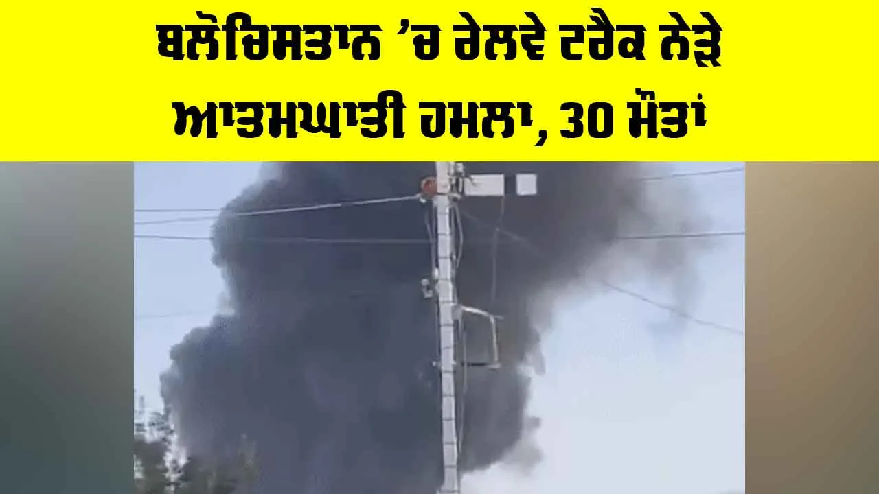 Balochistan Suicide Blast: ਬਲੋਚਿਸਤਾਨ ’ਚ ਰੇਲਵੇ ਟਰੈਕ ਨੇੜੇ ਆਤਮਘਾਤੀ ਹਮਲਾ, 30 ਮੌਤਾਂ