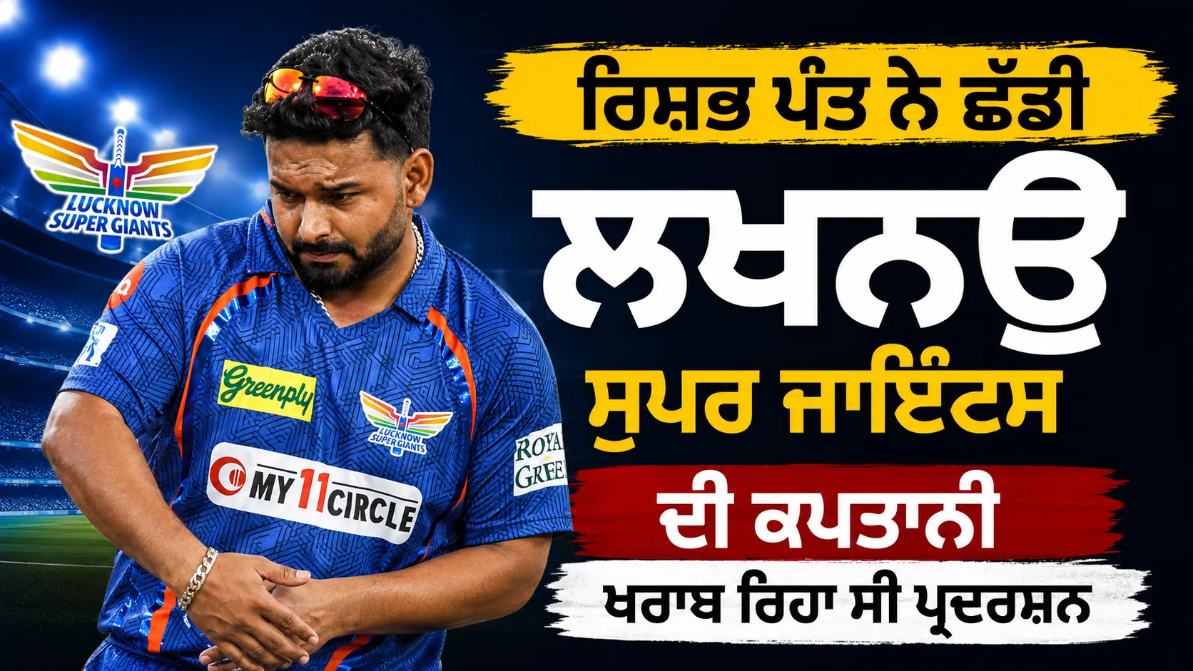 Rishabh Pant: ਰਿਸ਼ਭ ਪੰਤ ਨੇ ਛੱਡੀ ਲਖਨਊ ਸੁਪਰ ਜਾਇੰਟਸ ਦੀ ਕਪਤਾਨੀ, ਖਰਾਬ ਰਿਹਾ ਸੀ ਪ੍ਰਦਰਸ਼ਨ