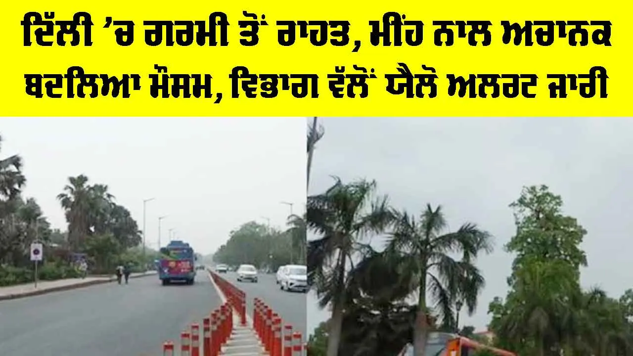 Delhi Weather: ਦਿੱਲੀ ’ਚ ਗਰਮੀ ਤੋਂ ਰਾਹਤ, ਮੀਂਹ ਨਾਲ ਅਚਾਨਕ ਬਦਲਿਆ ਮੌਸਮ, ਯੈਲੋ ਅਲਰਟ ਜਾਰੀ