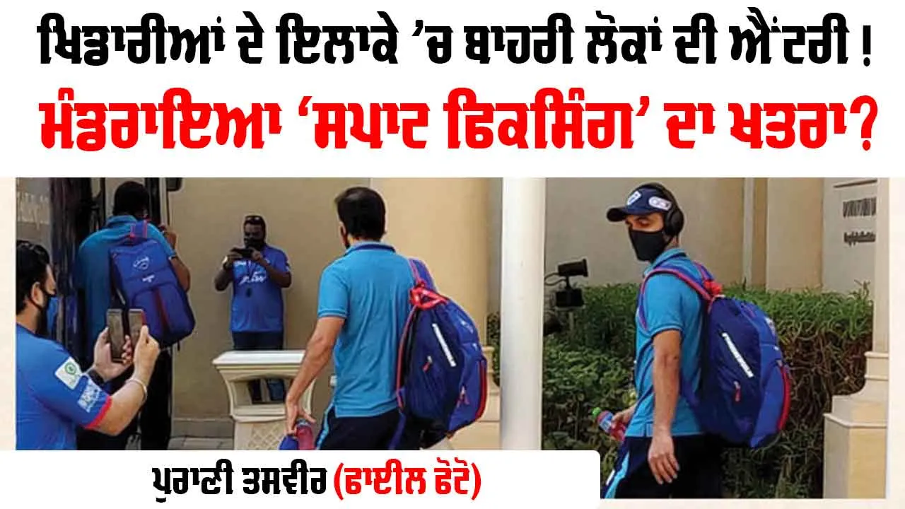 IPL 2026: ਕ੍ਰਿਕੇਟਰਾਂ ਨੂੰ ਮਿਲ ਰਹੇ ਸ਼ੱਕੀ ਵਿਅਕਤੀ, ਨਿਯਮਾਂ ਸਬੰਧੀ BCCI ਸਖ਼ਤ