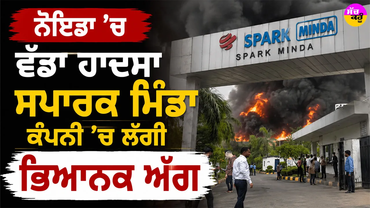 Noida Factory Fire: ਨੋਇਡਾ ’ਚ ਵੱਡਾ ਹਾਦਸਾ, ਸਪਾਰਕ ਮਿੰਡਾ ਕੰਪਨੀ ’ਚ ਲੱਗੀ ਭਿਆਨਕ ਅੱਗ
