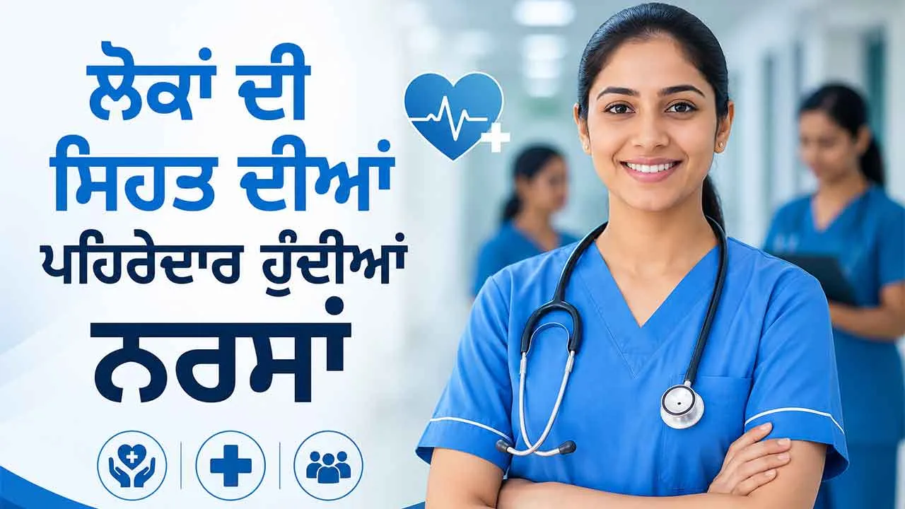 Nurses Role in Healthcare: ਲੋਕਾਂ ਦੀ ਸਿਹਤ ਦੀਆਂ ਪਹਿਰੇਦਾਰ ਹੁੰਦੀਆਂ ਨਰਸਾਂ