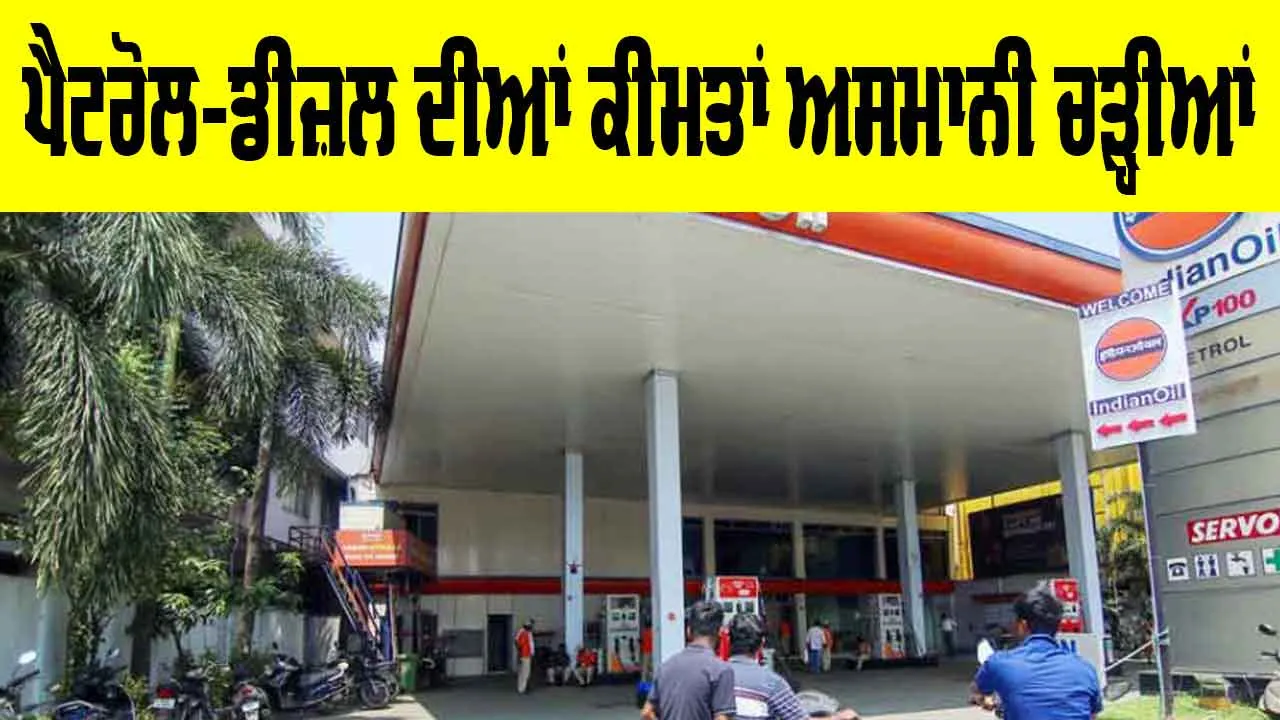 Petrol Diesel Price Today: ਦੇਸ਼ ਭਰ ’ਚ ਪੈਟਰੋਲ, ਡੀਜ਼ਲ ਤੇ ਸੀਐਨਜੀ ਹੋਏ ਮਹਿੰਗੇ, ਨਵੀਆਂ ਦਰਾਂ ਅੱਜ ਤੋਂ ਲਾਗੂ