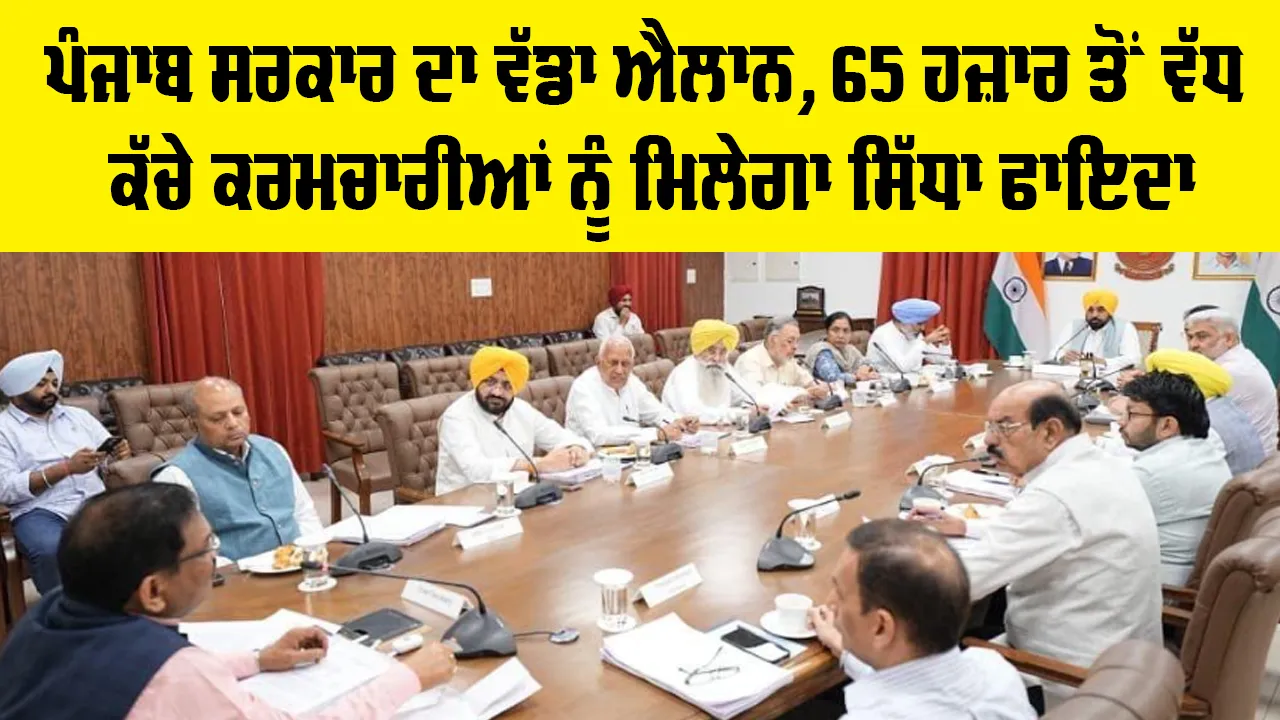 Punjab Cabinet Meeting: ਪੰਜਾਬ ਸਰਕਾਰ ਦਾ ਵੱਡਾ ਐਲਾਨ, 65 ਹਜ਼ਾਰ ਤੋਂ ਵੱਧ ਕੱਚੇ ਕਰਮਚਾਰੀਆਂ ਨੂੰ ਮਿਲੇਗਾ ਸਿੱਧਾ ਫਾਇਦਾ