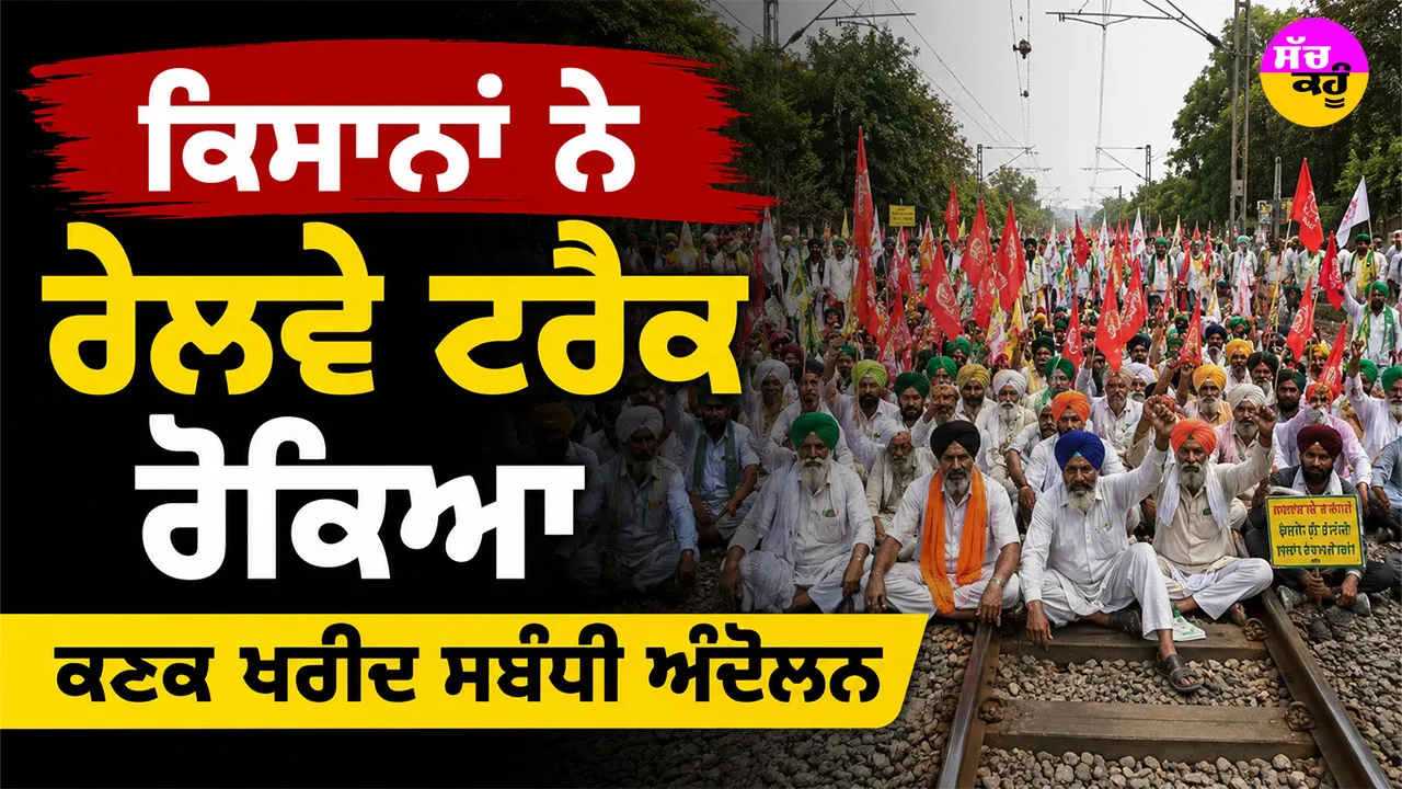 Rajasthan Farmers Protest: ਕਿਸਾਨਾਂ ਨੇ ਰੇਲਵੇ ਟ੍ਰੈਕ ਰੋਕਿਆ, ਕਣਕ ਖਰੀਦ ਸਬੰਧੀ ਅੰਦੋਲਨ