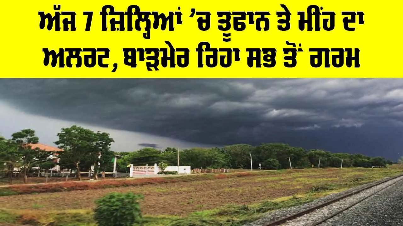 Rajasthan Weather News: ਅੱਜ 7 ਜ਼ਿਲ੍ਹਿਆਂ ’ਚ ਤੂਫਾਨ ਤੇ ਮੀਂਹ ਦਾ ਅਲਰਟ, ਬਾੜਮੇਰ ਰਿਹਾ ਸਭ ਤੋਂ ਗਰਮ