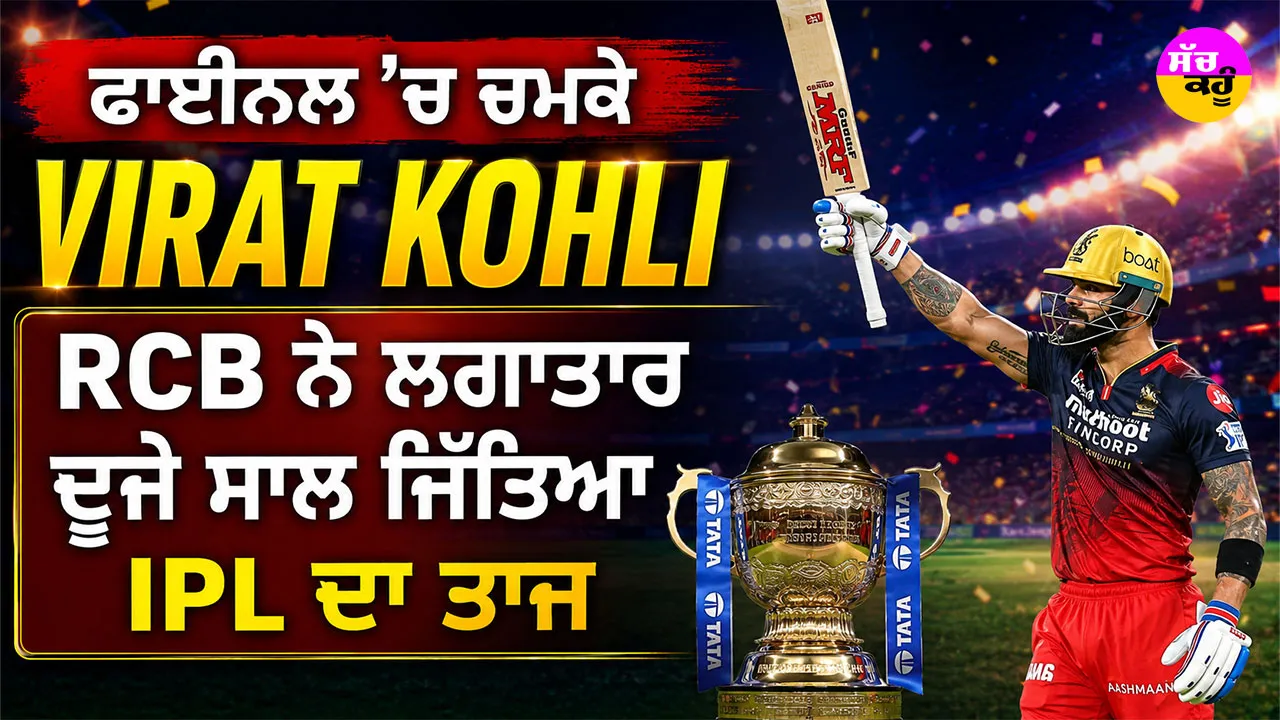 RCB vs GT: ਫਾਈਨਲ ’ਚ ਚਮਕੇ Virat Kohli, RCB ਨੇ ਲਗਾਤਾਰ ਦੂਜੇ ਸਾਲ ਜਿੱਤਿਆ IPL ਦਾ ਤਾਜ਼