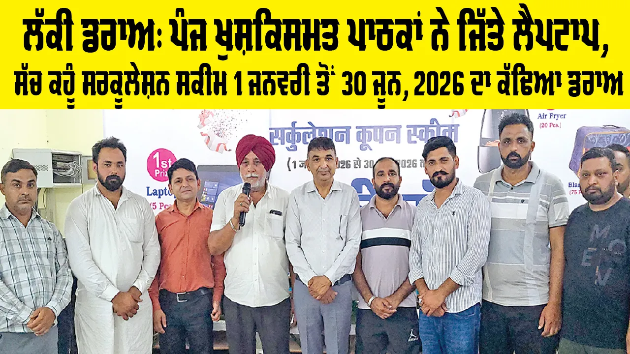Sirsa News: ਪੰਜ ਖੁਸ਼ਕਿਸਮਤ ਪਾਠਕਾਂ ਨੇ ਜਿੱਤੇ ਲੈਪਟਾਪ, ਸੱਚ ਕਹੂੰ ਸਰਕੂਲੇਸ਼ਨ ਸਕੀਮ 1 ਜਨਵਰੀ ਤੋਂ 30 ਜੂਨ, 2026 ਦਾ ਕੱਢਿਆ ਡਰਾਅ