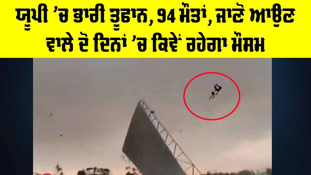 Weather Update: ਯੂਪੀ ’ਚ ਭਾਰੀ ਤੂਫਾਨ, 94 ਮੌਤਾਂ, ਜਾਣੋ ਅਗਲੇ 2 ਦਿਨ ਕਿਵੇਂ ਰਹੇਗਾ ਮੌਸਮ