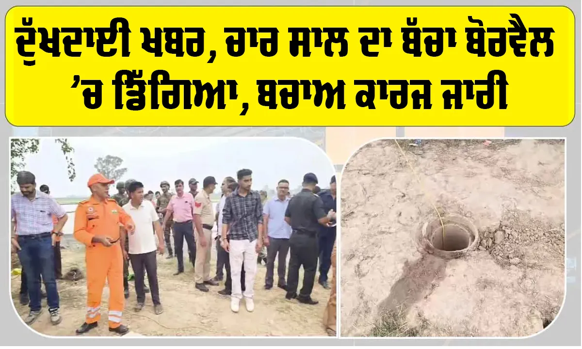 Ambala News: ਦੁੱਖਦਾਈ ਖਬਰ, ਚਾਰ ਸਾਲ ਦਾ ਬੱਚਾ ਬੋਰਵੈਲ ’ਚ ਡਿੱਗਿਆ, ਬਚਾਅ ਕਾਰਜ ਜਾਰੀ