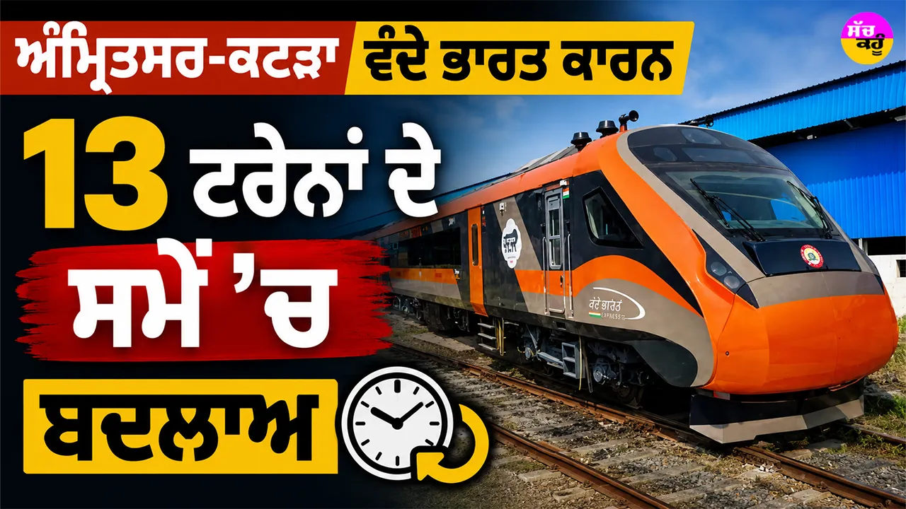 Amritsar Katra Vande Bharat: ਅੰਮ੍ਰਿਤਸਰ-ਕਟੜਾ ਵੰਦੇ ਭਾਰਤ ਕਾਰਨ 13 ਟਰੇਨਾਂ ਦੇ ਸਮੇਂ ’ਚ ਬਦਲਾਅ