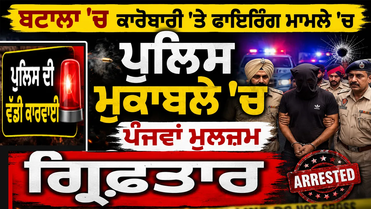 Batala News: ਕਾਰੋਬਾਰੀ 'ਤੇ ਫਾਇਰਿੰਗ ਮਾਮਲੇ ’ਚ ਪੁਲਿਸ ਮੁਕਾਬਲੇ ’ਚ ਪੰਜਵਾਂ ਮੁਲਜ਼ਮ ਗ੍ਰਿਫਤਾਰ