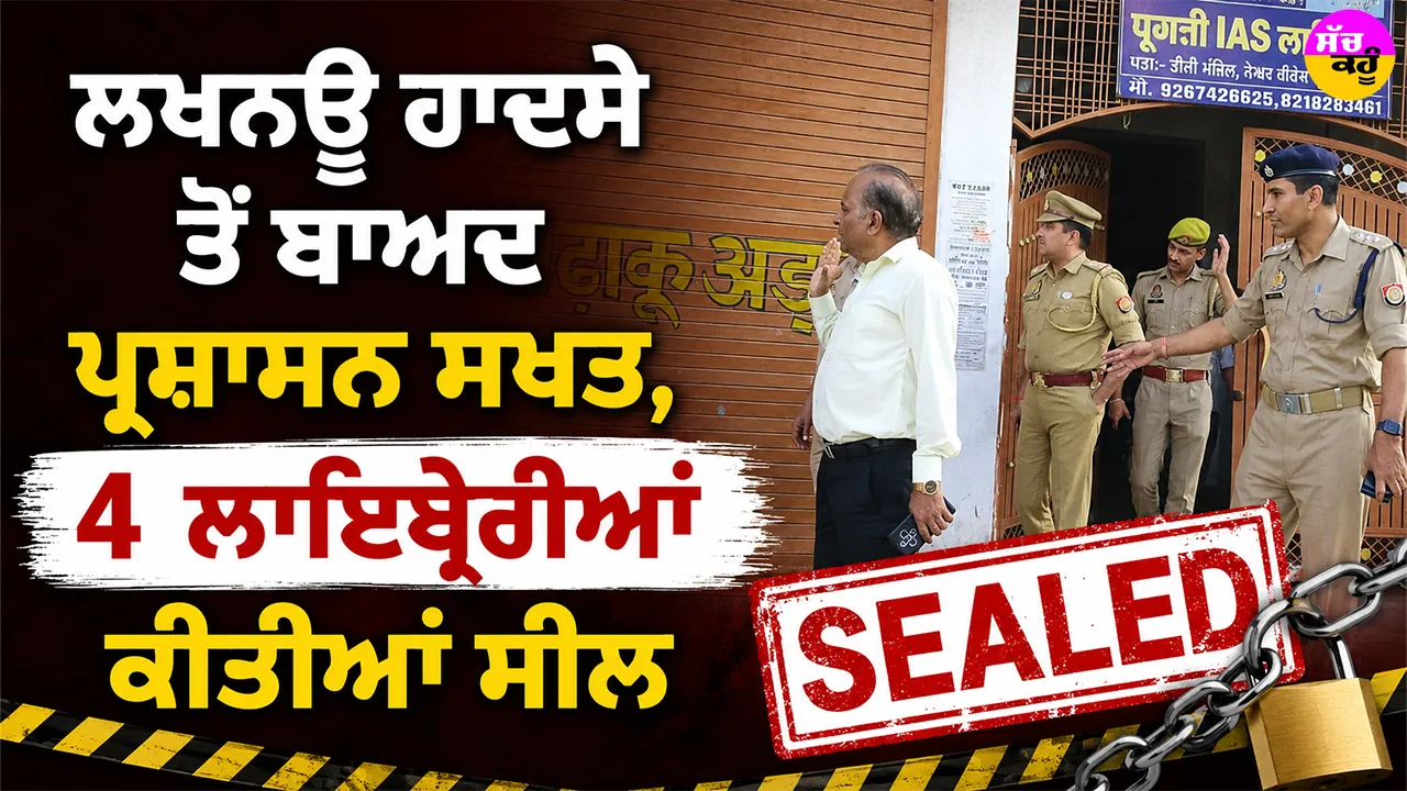 Auraiya News: ਲਖਨਊ ਹਾਦਸੇ ਤੋਂ ਬਾਅਦ ਪ੍ਰਸ਼ਾਸਨ ਸਖਤ, 4 ਲਾਇਬ੍ਰੇਰੀਆਂ ਕੀਤੀਆਂ ਸੀਲ