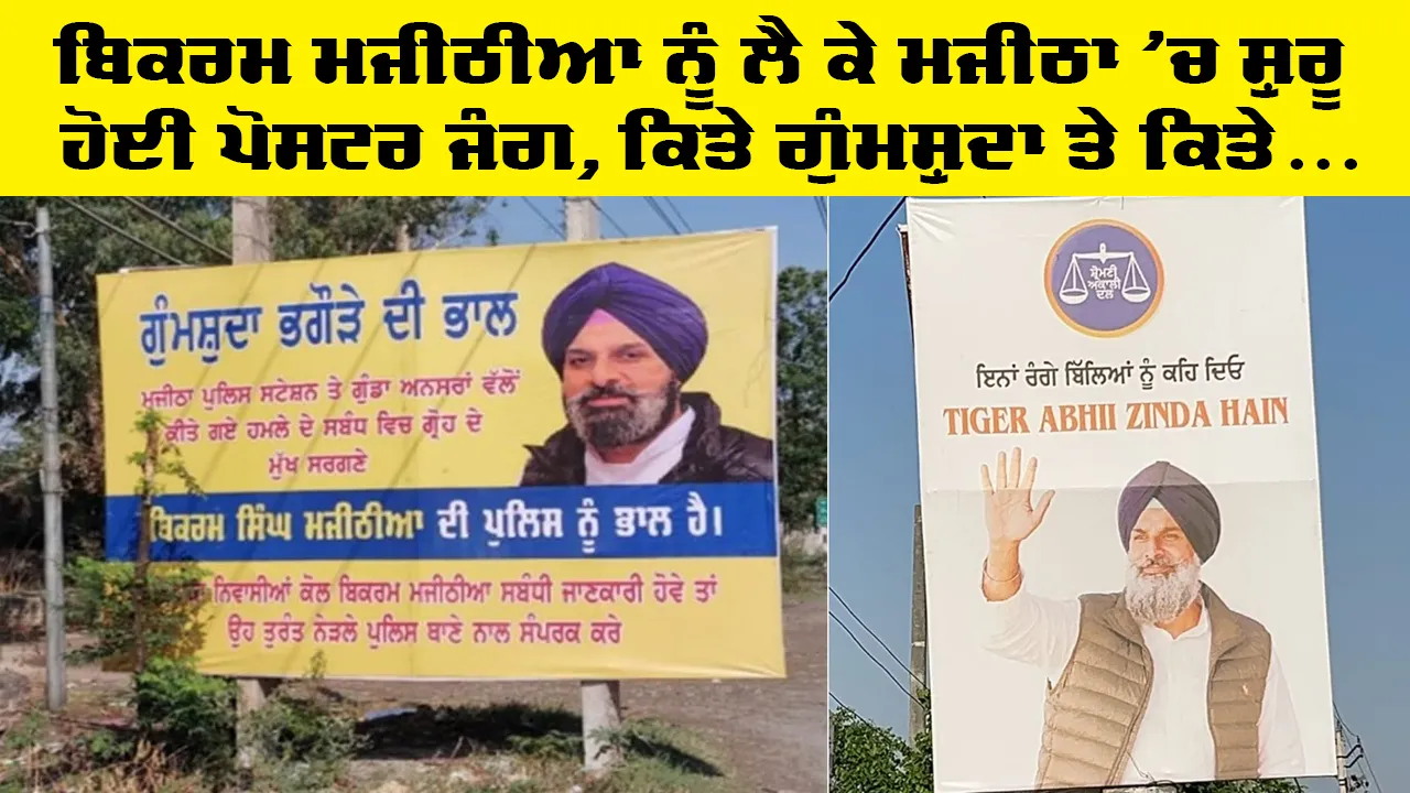 Bikram Singh Majithia: ਬਿਕਰਮ ਮਜੀਠੀਆ ਨੂੰ ਲੈ ਕੇ ਮਜੀਠਾ ’ਚ ਸ਼ੁਰੂ ਹੋਈ ਪੋਸਟਰ ਜੰਗ, ਕਿਤੇ ਗੁੰਮਸ਼ੁਦਾ ਤੇ ਕਿਤੇ...