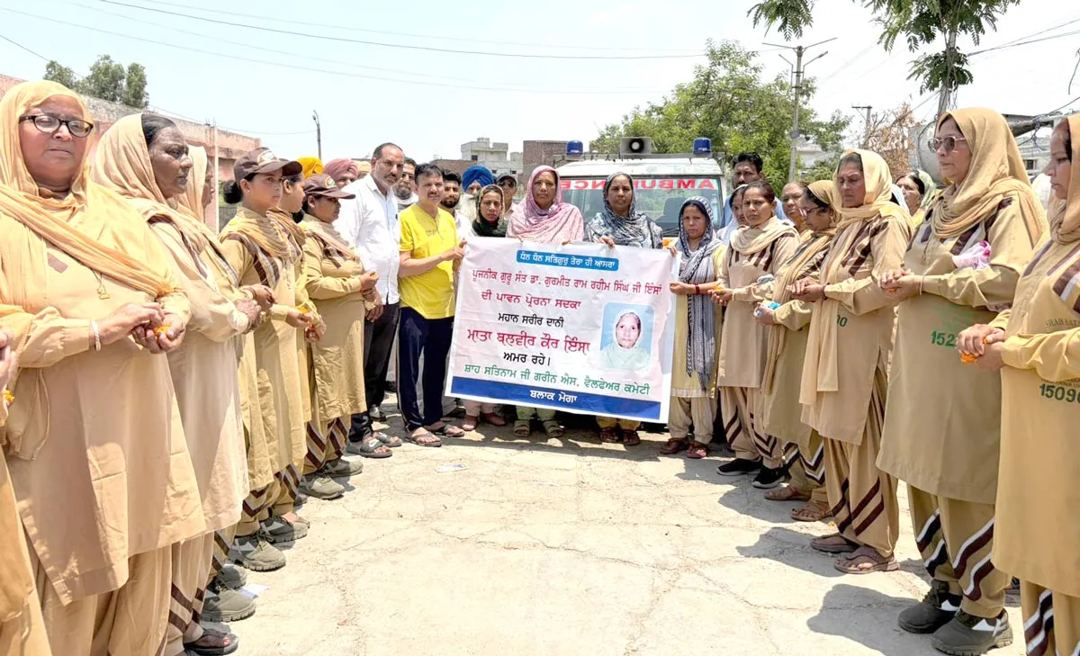 Welfare News: ਮਾਤਾ ਬਲਬੀਰ ਕੌਰ ਇੰਸਾਂ ਜਾਂਦੇ-ਜਾਂਦੇ ਵੀ ਕਰ ਗਏ ਵੱਡੀ ਮਿਸਾਲ ਕਾਇਮ, ਕੀਤਾ ਸਰੀਰਦਾਨ
