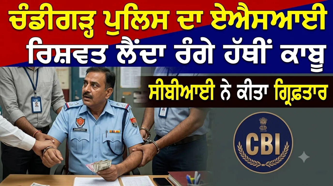 Bribery Case: ਚੰਡੀਗੜ੍ਹ ਪੁਲਿਸ ਦਾ ਏਐਸਆਈ ਰਿਸ਼ਵਤ ਲੈਂਦਾ ਰੰਗੇ ਹੱਥੀਂ ਕਾਬੂ, ਸੀਬੀਆਈ ਨੇ ਕੀਤਾ ਗ੍ਰਿਫ਼ਤਾਰ