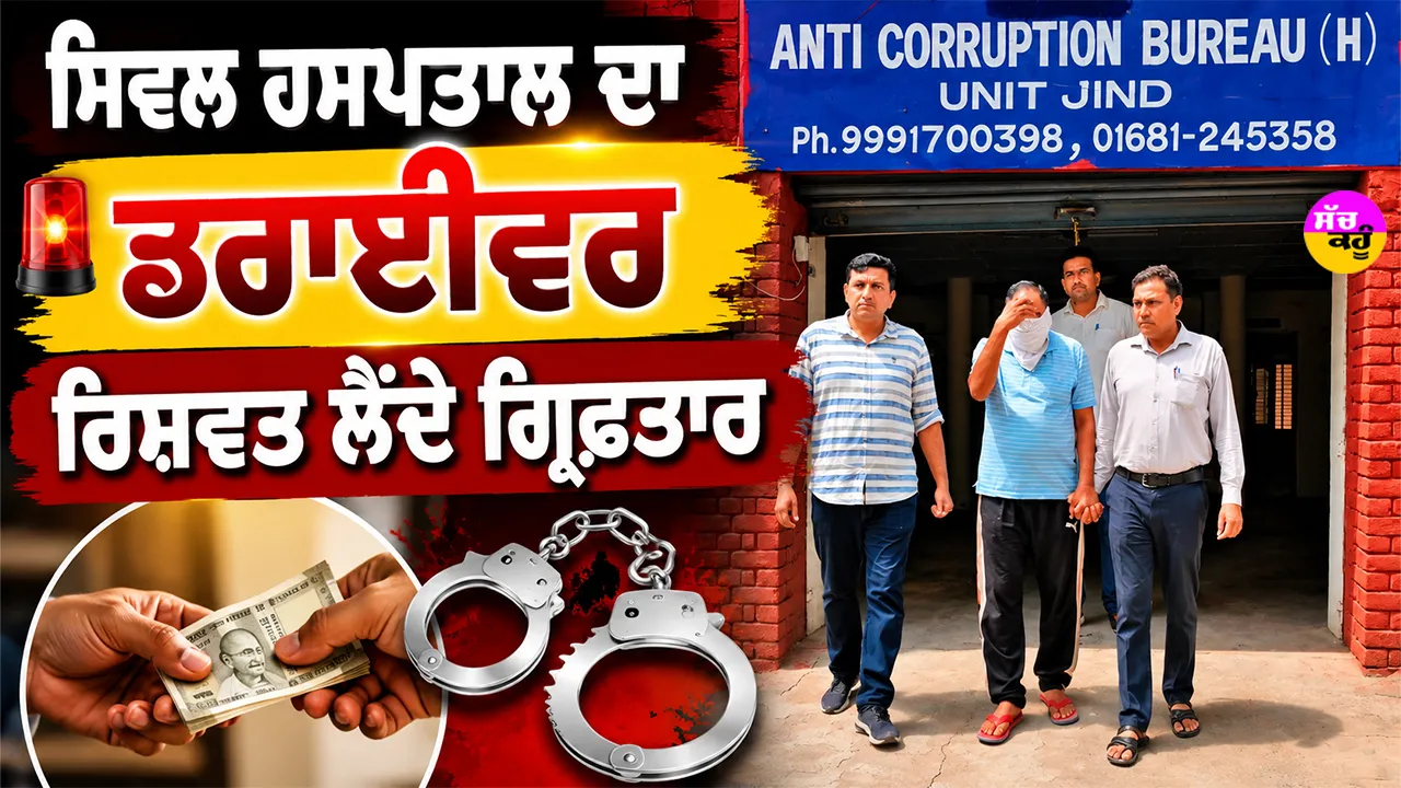 Bribery: ਸਿਵਲ ਹਸਪਤਾਲ ਦਾ ਡਰਾਈਵਰ ਰਿਸ਼ਵਤ ਲੈਂਦੇ ਗ੍ਰਿਫਤਾਰ