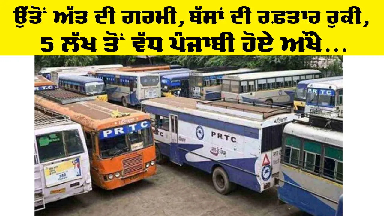 Punjab Roadways News: ਉੱਤੋਂ ਅੱਤ ਦੀ ਗਰਮੀ, ਬੱਸਾਂ ਦੀ ਰਫ਼ਤਾਰ ਰੁਕੀ, 5 ਲੱਖ ਤੋਂ ਵੱਧ ਪੰਜਾਬੀ ਹੋਏ ਔਖੇ