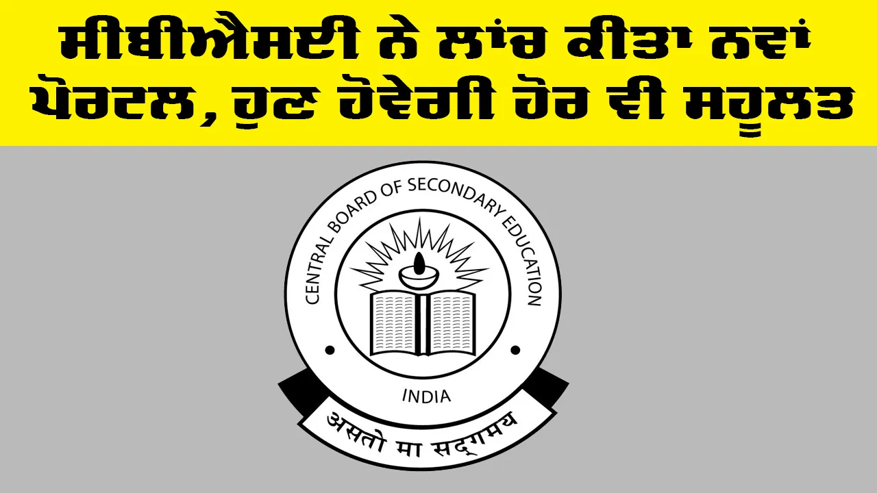 CBSE ਨੇ ਲਾਂਚ ਕੀਤਾ ਨਵਾਂ ਪੋਰਟਲ, ਹੁਣ ਹੋਵੇਗੀ ਹੋਰ ਵੀ ਸਹੂਲਤ