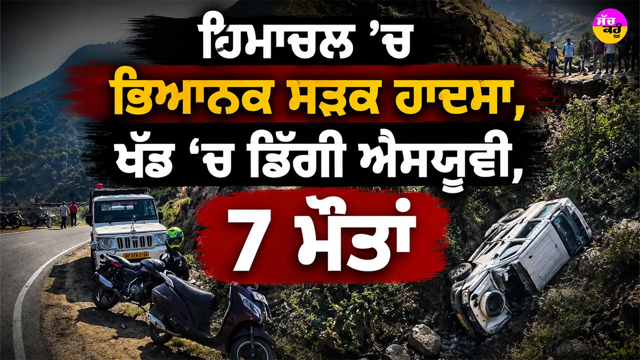 Chamba SUV Accident: ਹਿਮਾਚਲ ’ਚ ਭਿਆਨਕ ਸੜਕ ਹਾਦਸਾ, ਖੱਡ ’ਚ ਡਿੱਗੀ ਐਸਯੂਵੀ, 7 ਮੌਤਾਂ